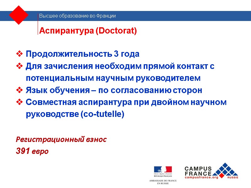 Аспирантура (Doctorat)  Продолжительность 3 года Для зачисления необходим прямой контакт с потенциальным научным
